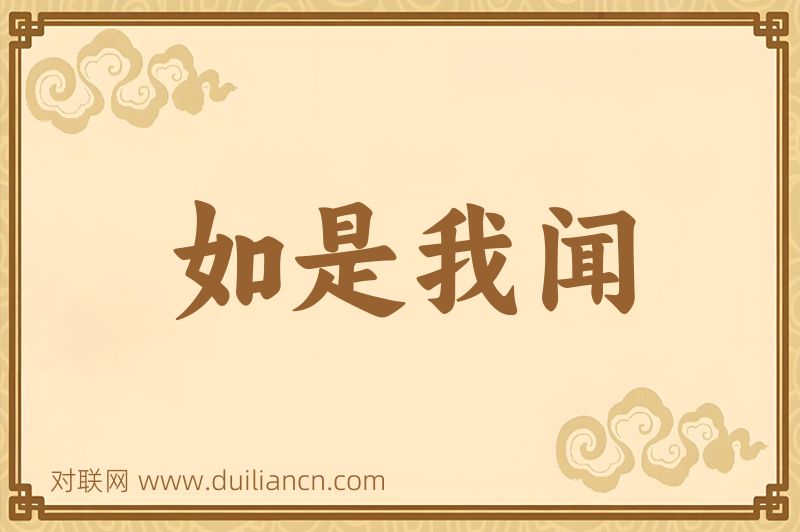 如是我闻词语的意思