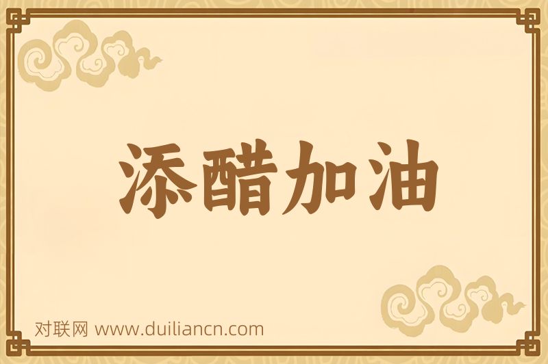 添醋加油词语的意思