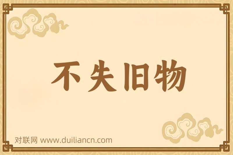 不失旧物词语的意思