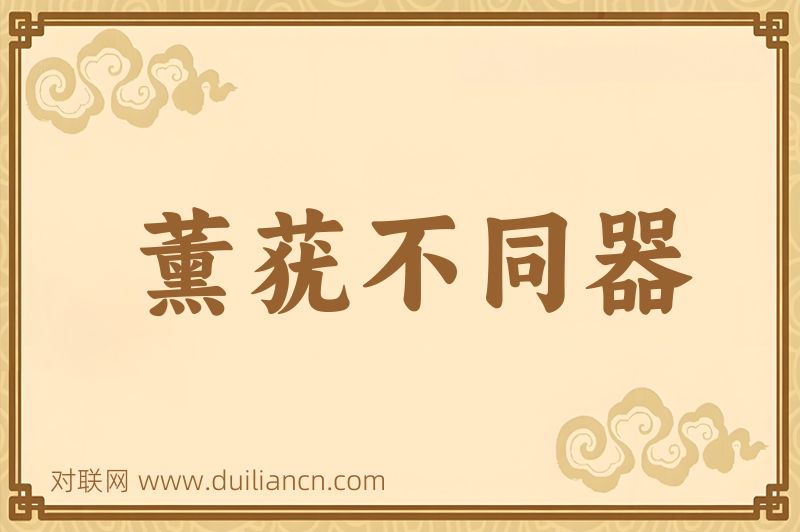 薰莸不同器词语的意思