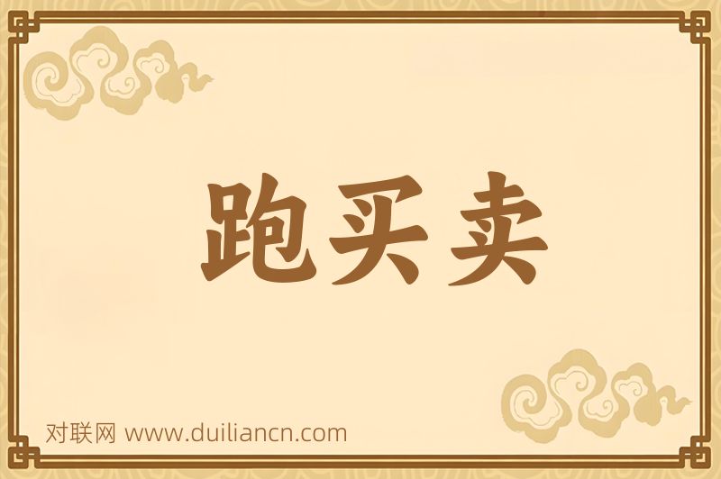 跑买卖词语的意思