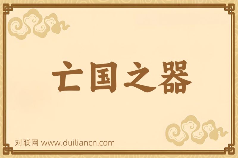 亡国之器词语的意思