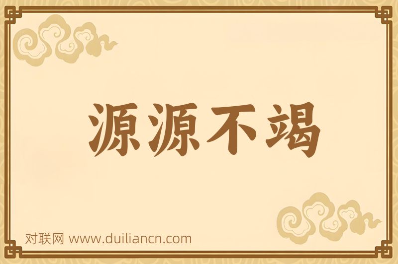 源源不竭词语的意思