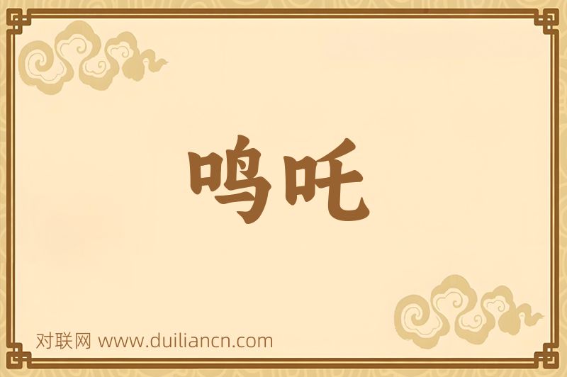 鸣吒词语的意思