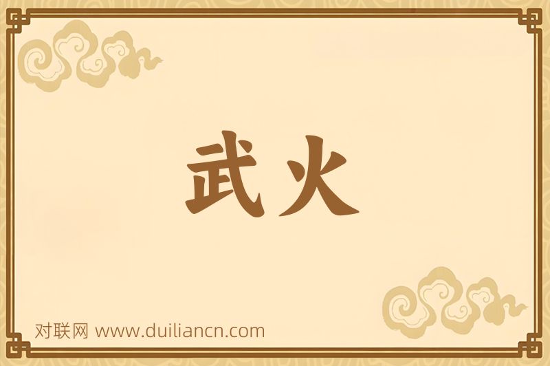武火词语的意思