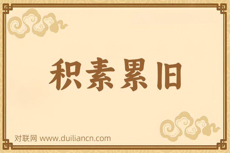 积素累旧词语的意思