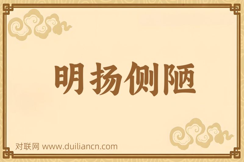 明扬侧陋词语的意思