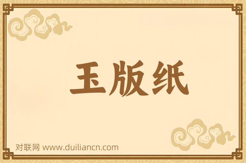 玉版纸词语的意思