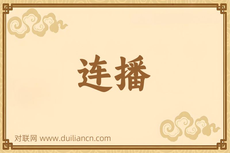 连播词语的意思