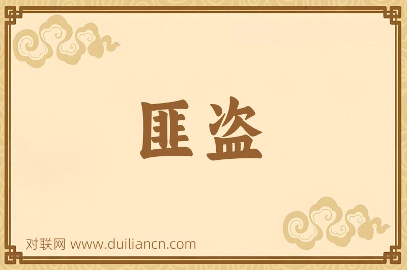 匪盗词语的意思