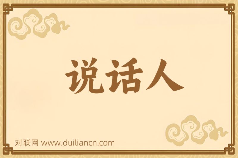 说话人词语的意思