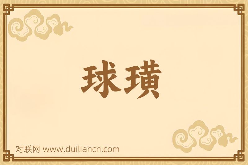 球璜词语的意思