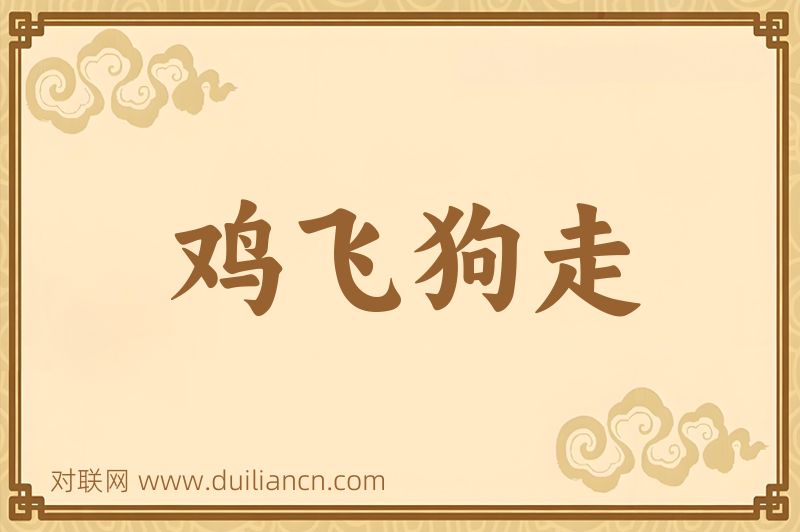 鸡飞狗走词语的意思