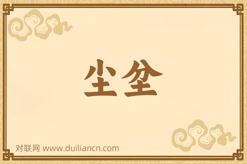 尘坌词语的意思