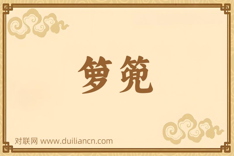 箩篼词语的意思