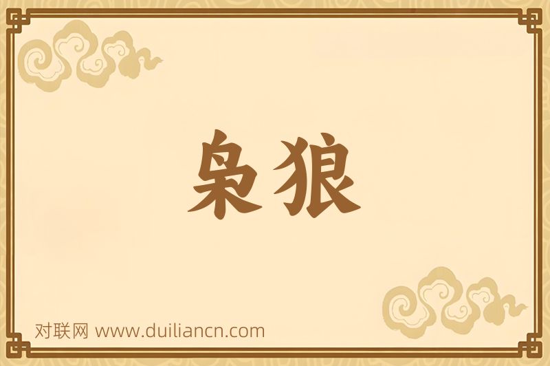 枭狼词语的意思