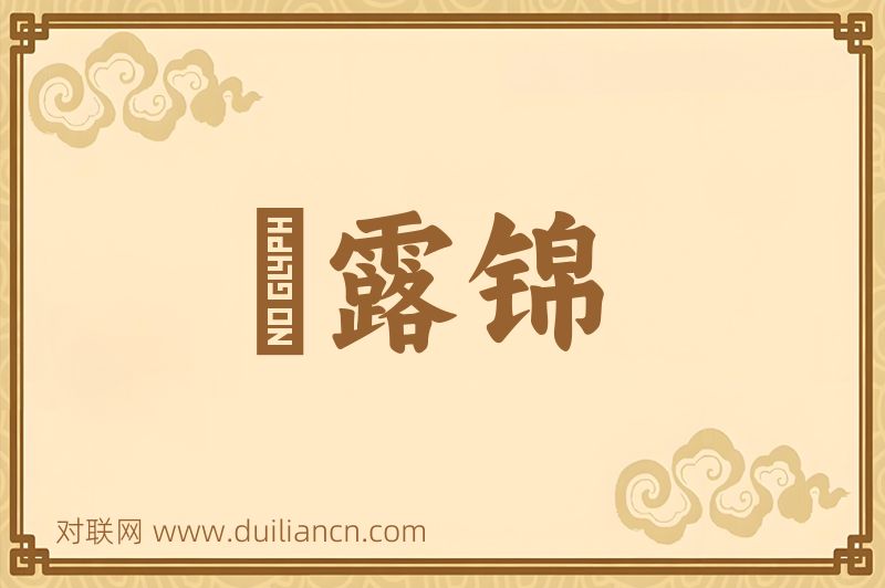 毬露锦词语的意思