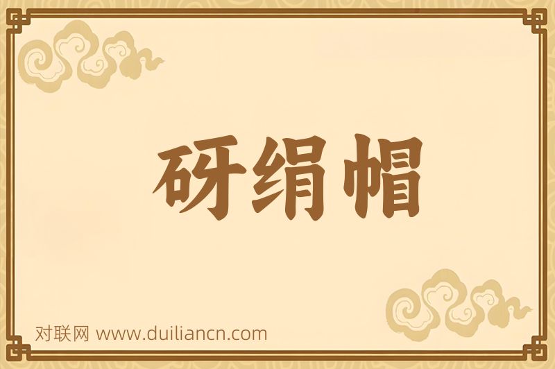 砑绢帽词语的意思