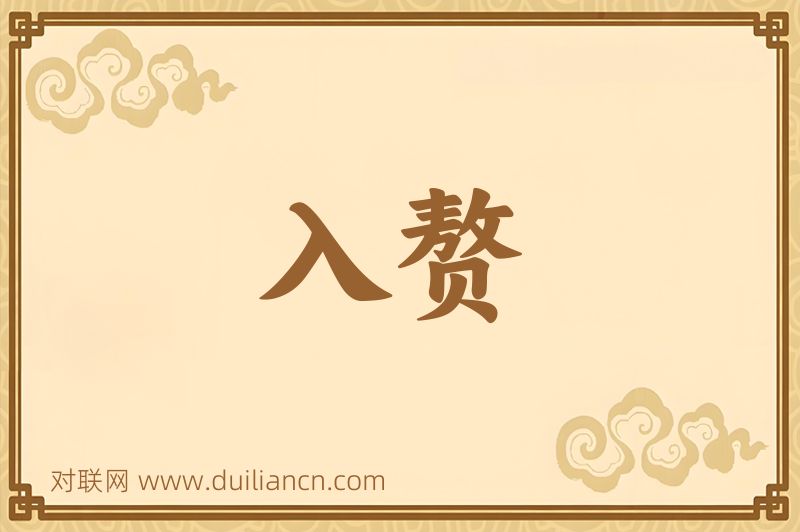 入赘词语的意思