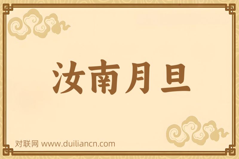 汝南月旦词语的意思