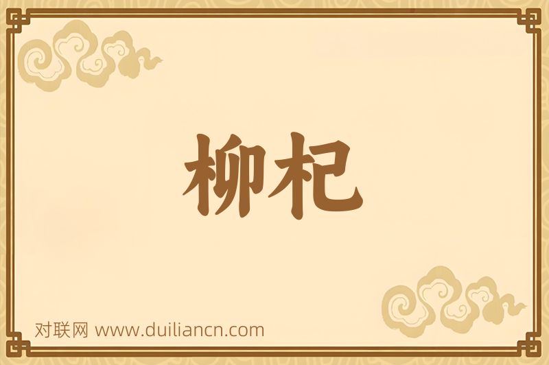 柳杞词语的意思