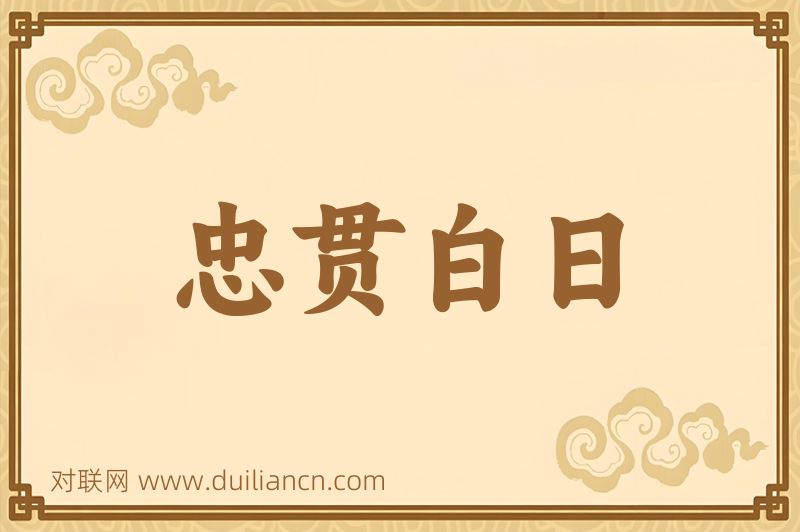 忠贯白日词语的意思