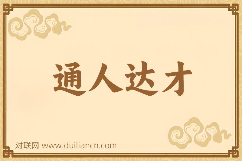 通人达才词语的意思