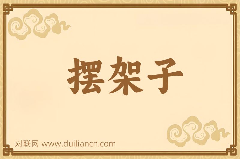 摆架子词语的意思