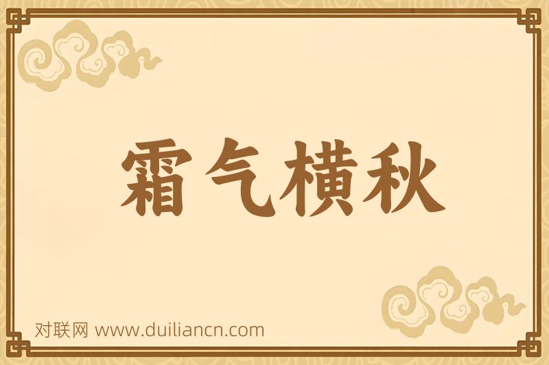 霜气横秋词语的意思