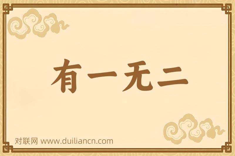 有一无二词语的意思