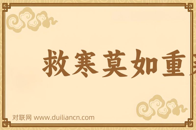 救寒莫如重裘词语的意思