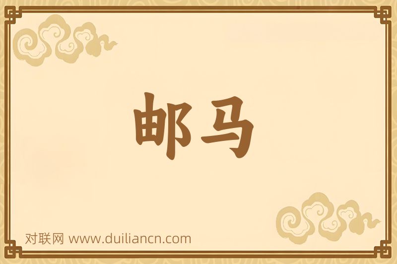 邮马词语的意思