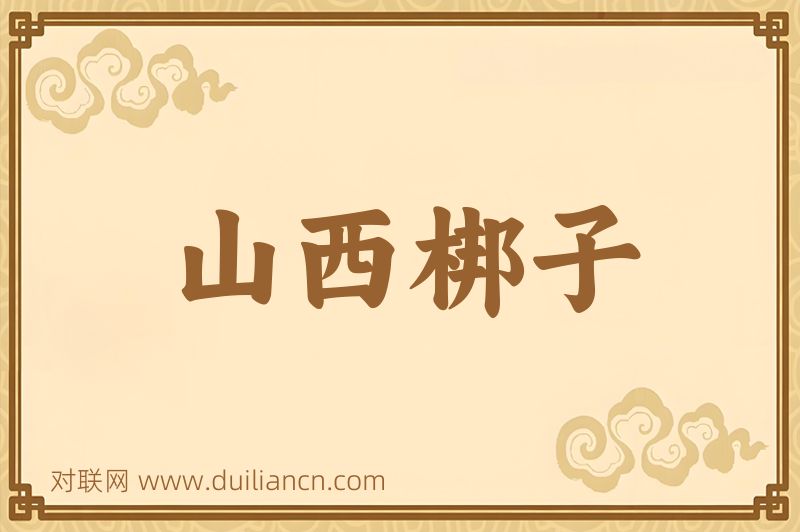 山西梆子词语的意思