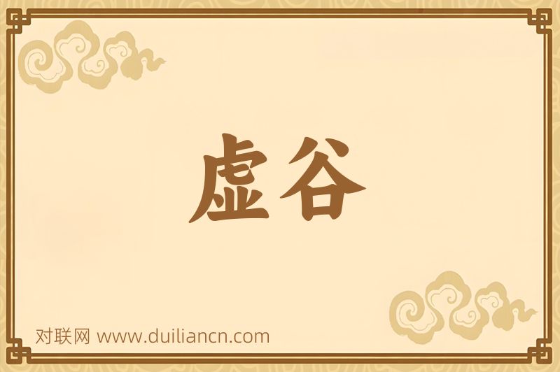 虚谷词语的意思