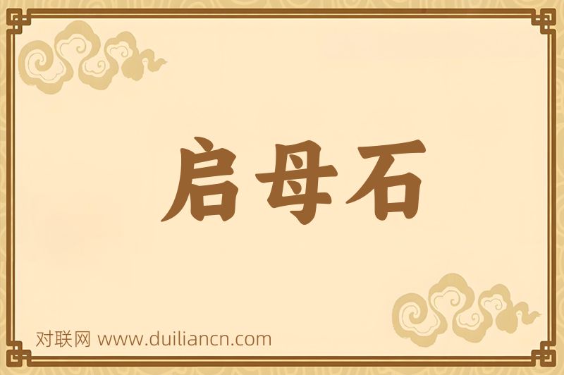 启母石词语的意思