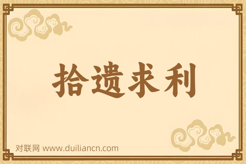 拾遗求利词语的意思