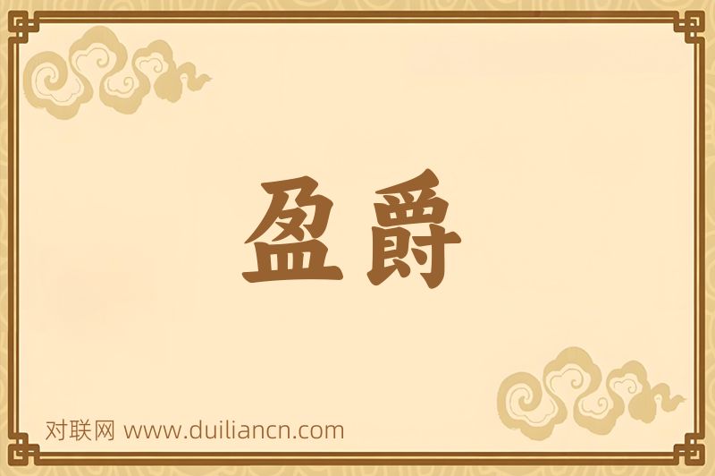 盈爵词语的意思