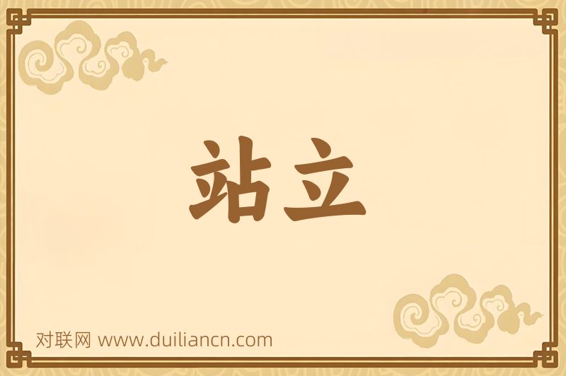 站立词语的意思
