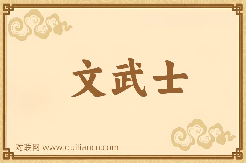 文武士词语的意思