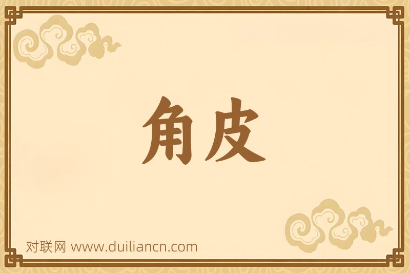 角皮词语的意思