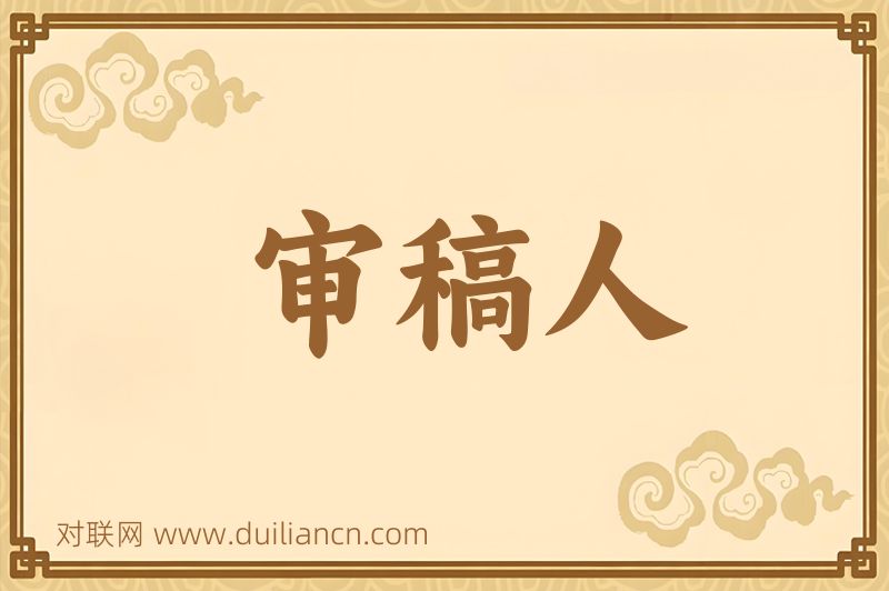 审稿人词语的意思