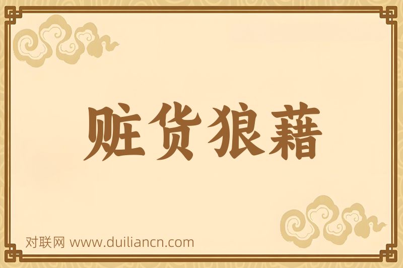 赃货狼藉词语的意思