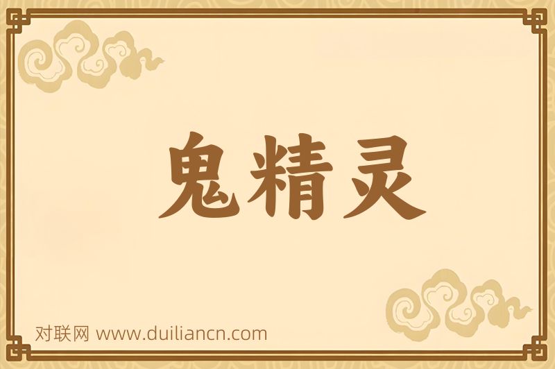 鬼精灵词语的意思