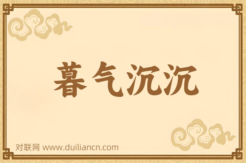 暮气沉沉词语的意思