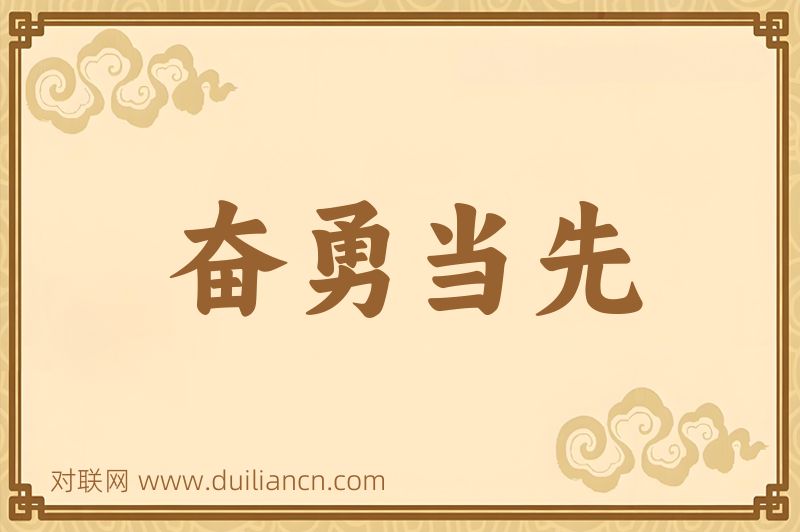 奋勇当先词语的意思