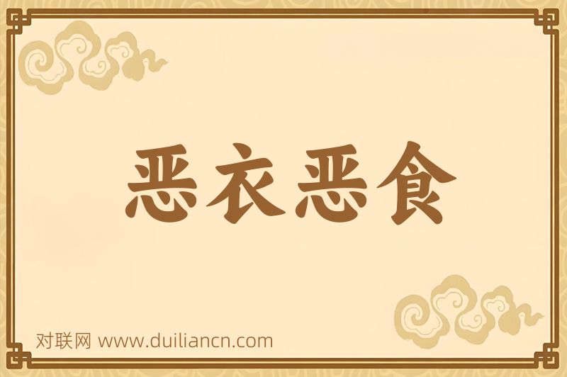 恶衣恶食词语的意思