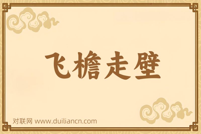 飞檐走壁词语的意思