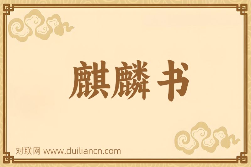 麒麟书词语的意思