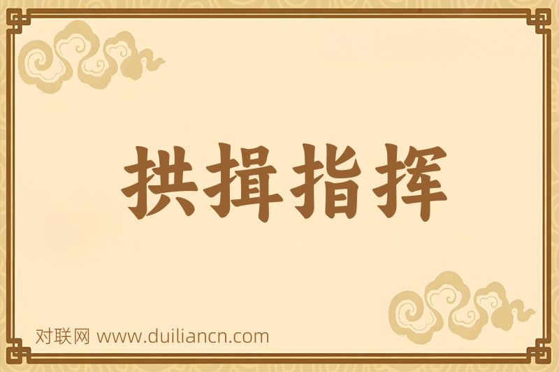 拱揖指挥词语的意思