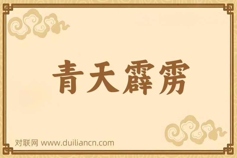 青天霹雳词语的意思
